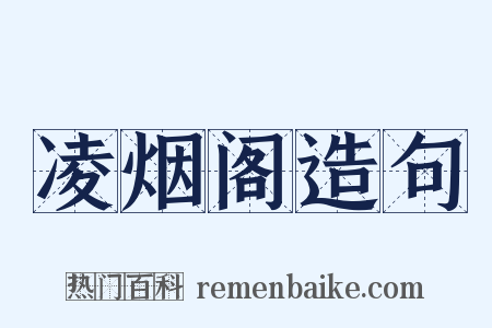 凌烟阁造句是什么意思的图片